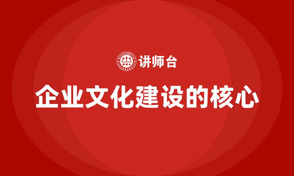 企业文化建设的核心