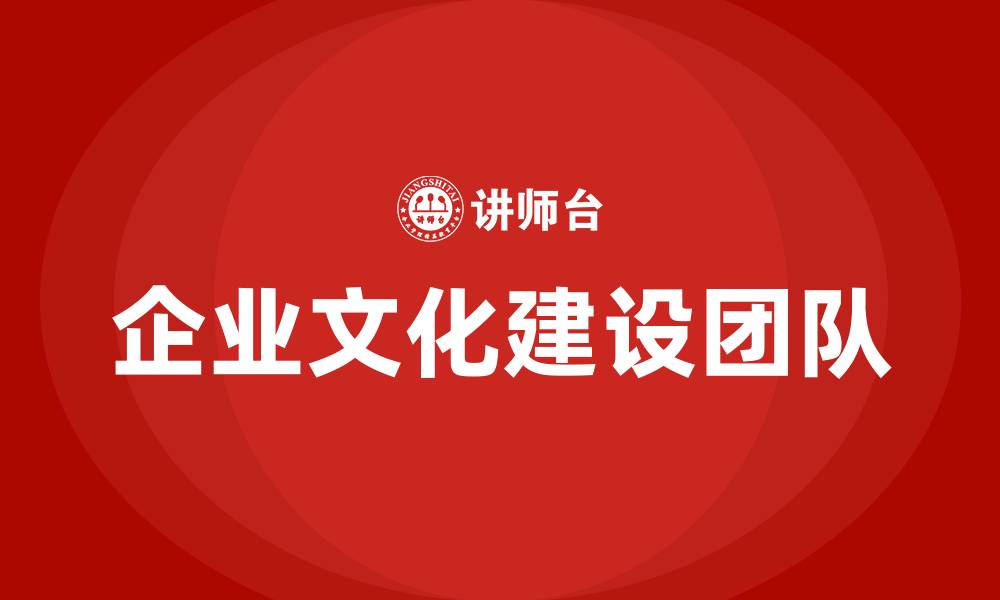 企业文化建设团队