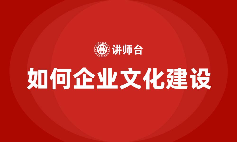 如何企业文化建设