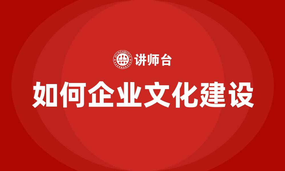 文章如何企业文化建设的缩略图