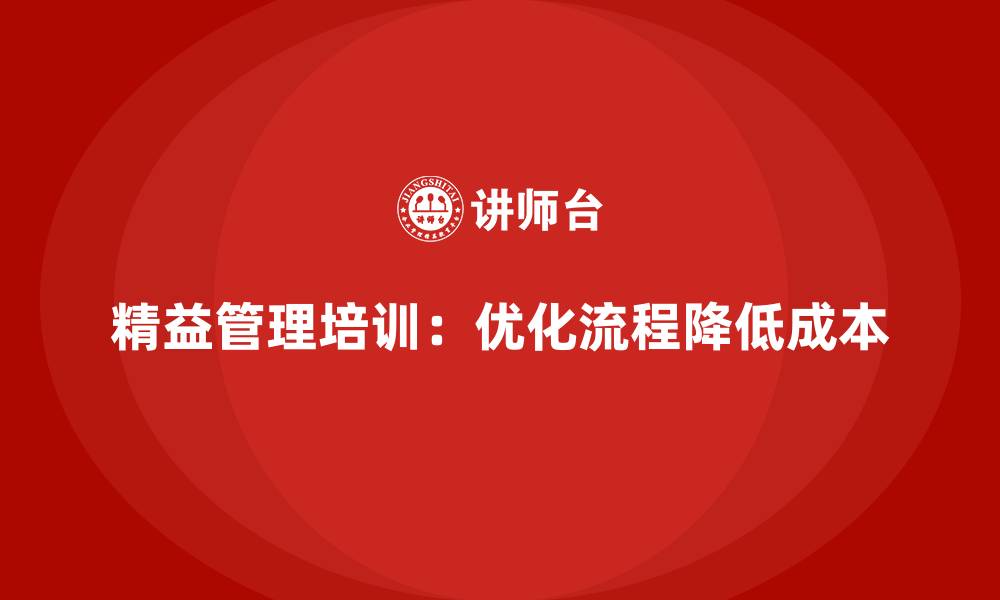 文章精益管理培训：优化流程，降低成本的最佳实践的缩略图