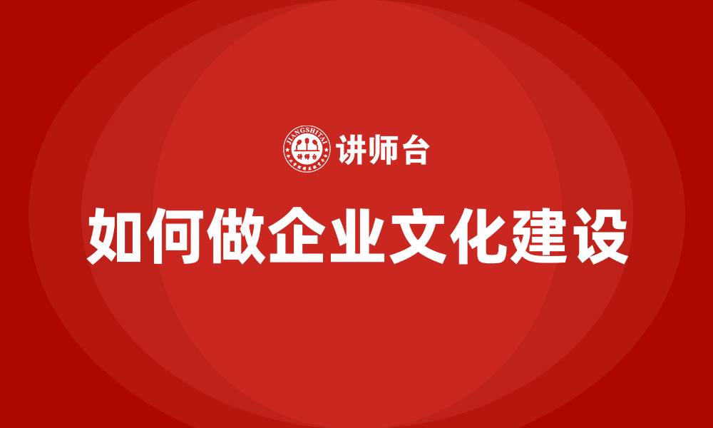 文章如何做企业文化建设的缩略图