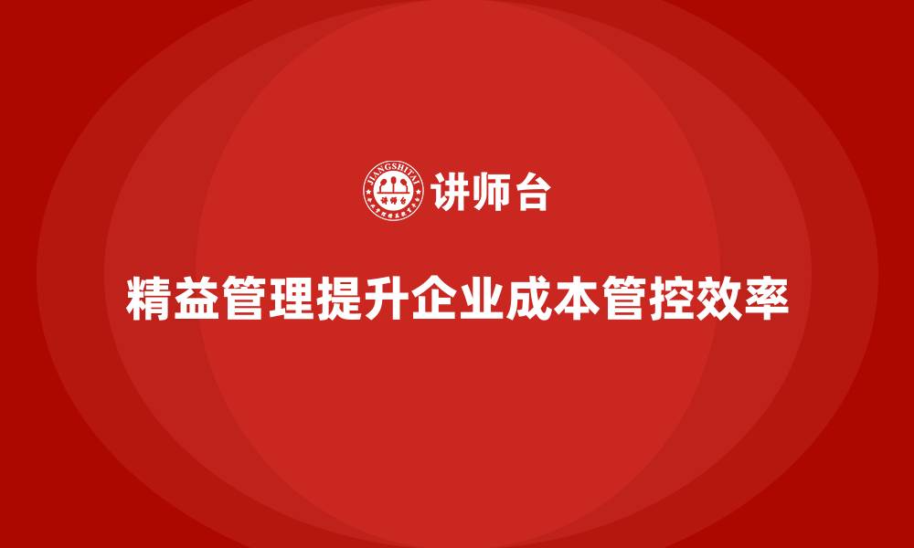 精益管理提升企业成本管控效率