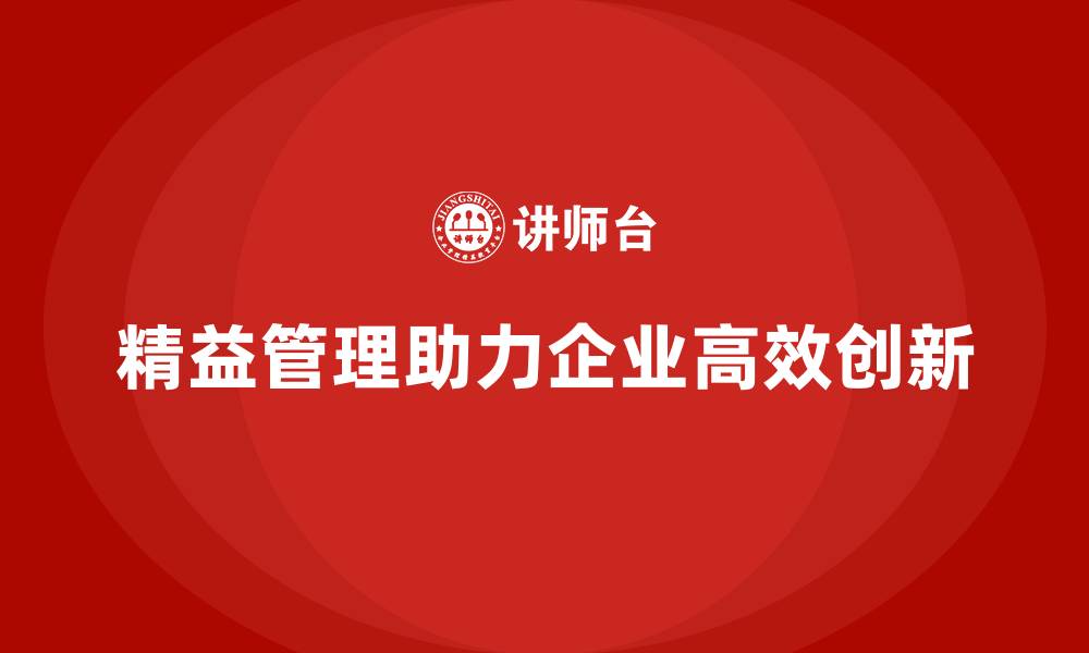 文章精益管理培训：企业如何用精益管理推动高效创新的缩略图