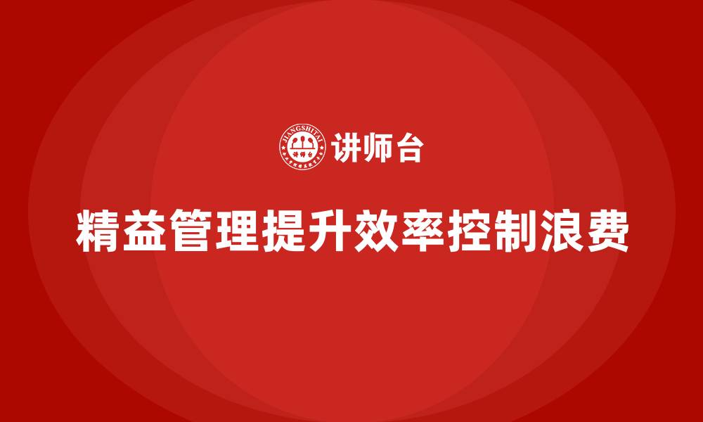 文章精益管理培训：精益管理如何在生产过程中控制浪费的缩略图