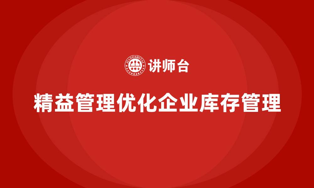 精益管理优化企业库存管理