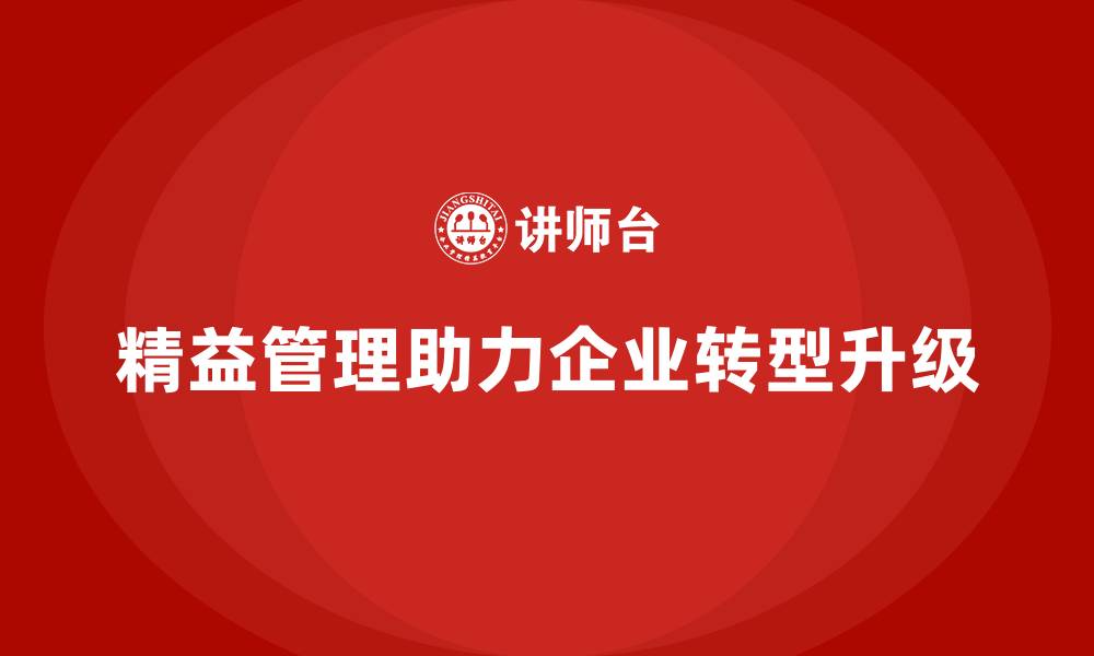 文章精益管理培训：精益管理如何助力企业转型升级的缩略图
