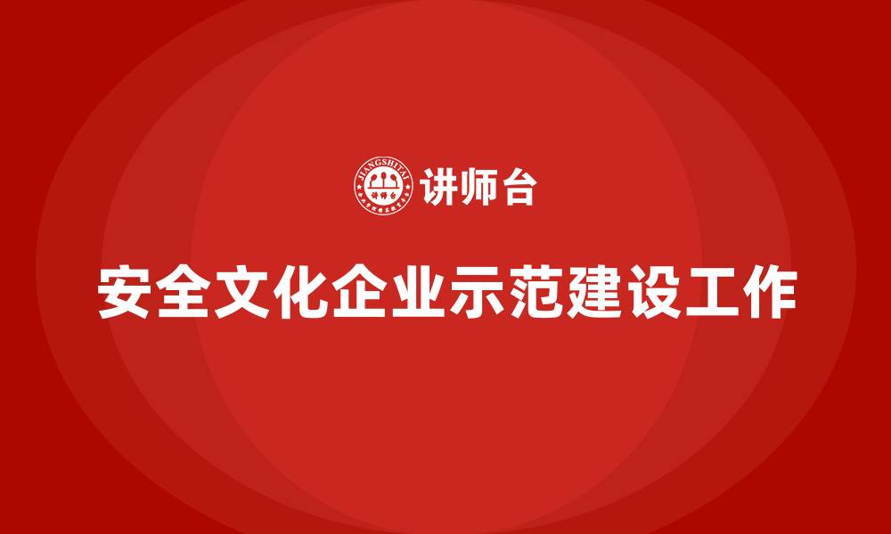 文章安全文化企业示范建设工作的缩略图