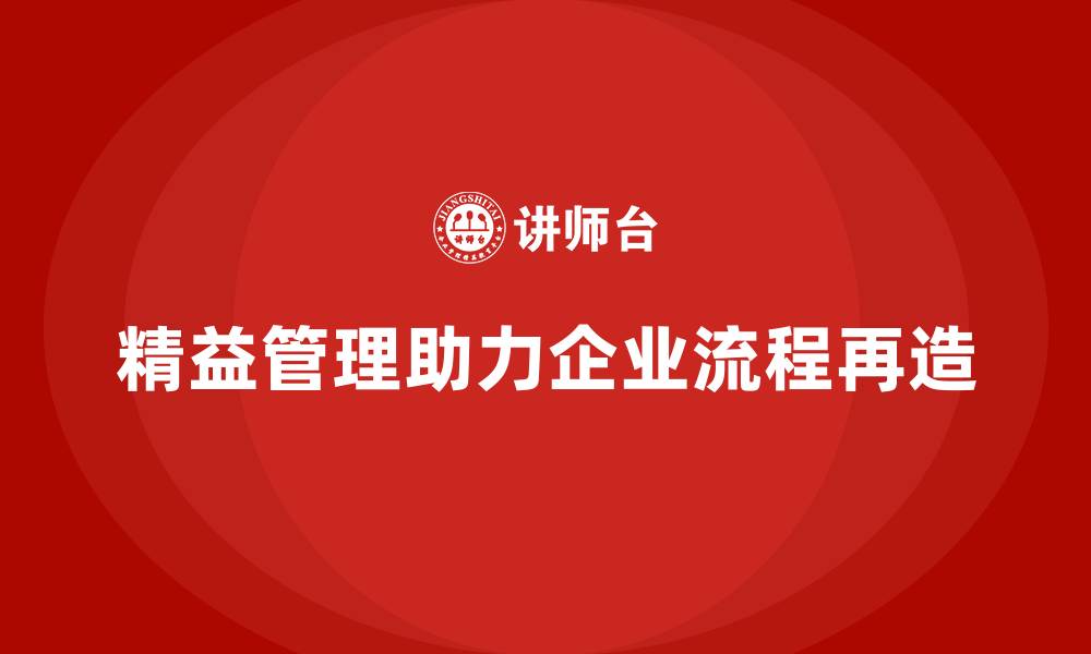 精益管理助力企业流程再造