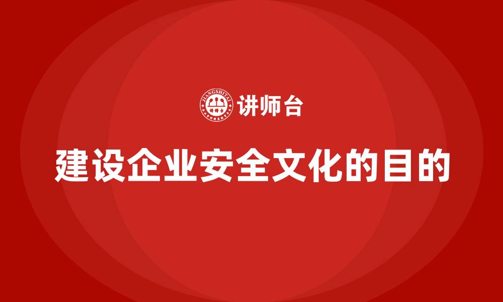建设企业安全文化的目的