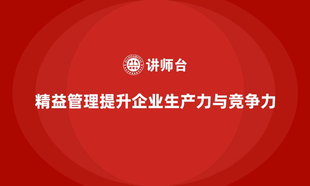 精益管理提升企业生产力与竞争力