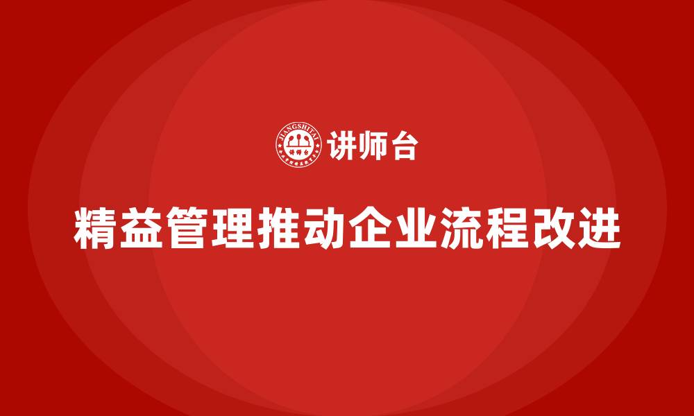 文章精益管理培训：精益管理如何推动企业流程改进的缩略图