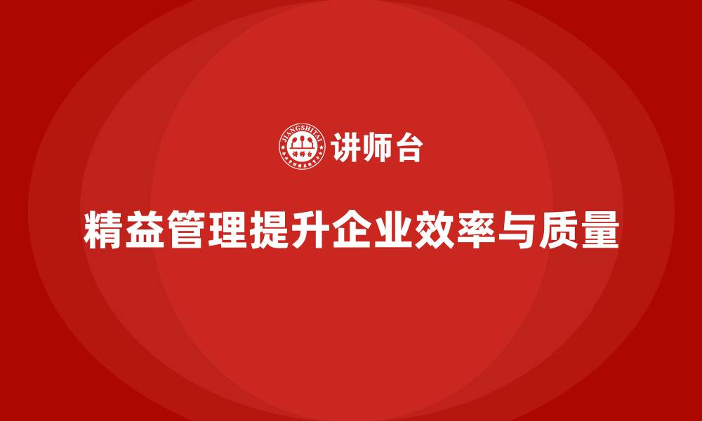 精益管理提升企业效率与质量