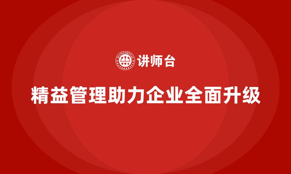 文章精益管理培训：如何通过精益管理推动企业全面升级的缩略图