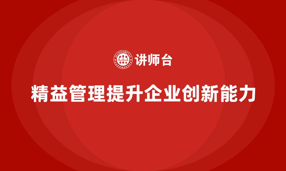 文章精益管理培训：精益生产如何提升企业的创新能力的缩略图