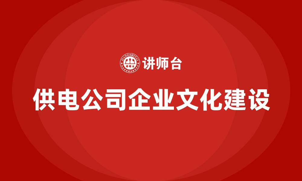 文章供电公司企业文化建设的缩略图