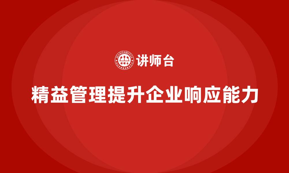 文章精益管理培训：精益生产如何提升企业客户需求响应的缩略图
