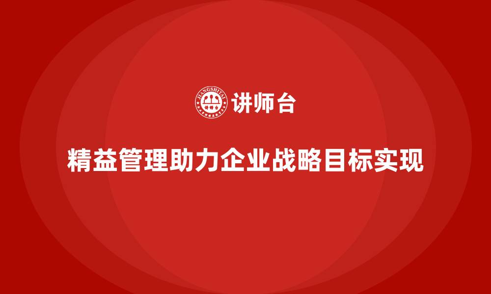 文章精益管理培训：精益管理如何帮助企业实现战略目标的缩略图