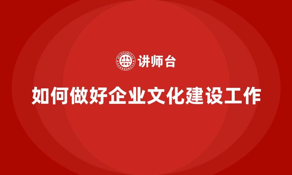 文章如何做好企业文化建设工作的缩略图