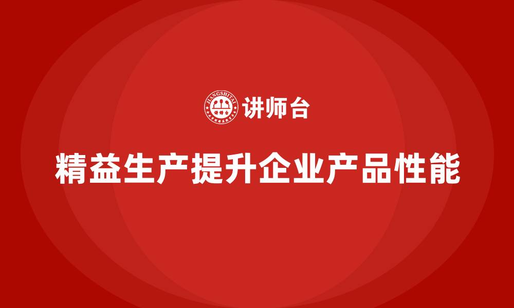 精益生产提升企业产品性能