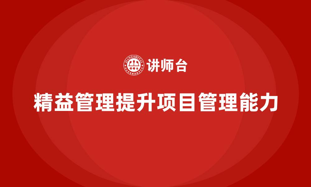 精益管理提升项目管理能力