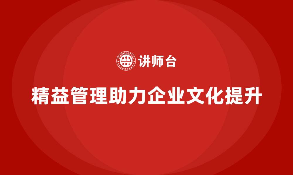 文章精益管理培训：精益管理如何帮助企业提升企业文化的缩略图