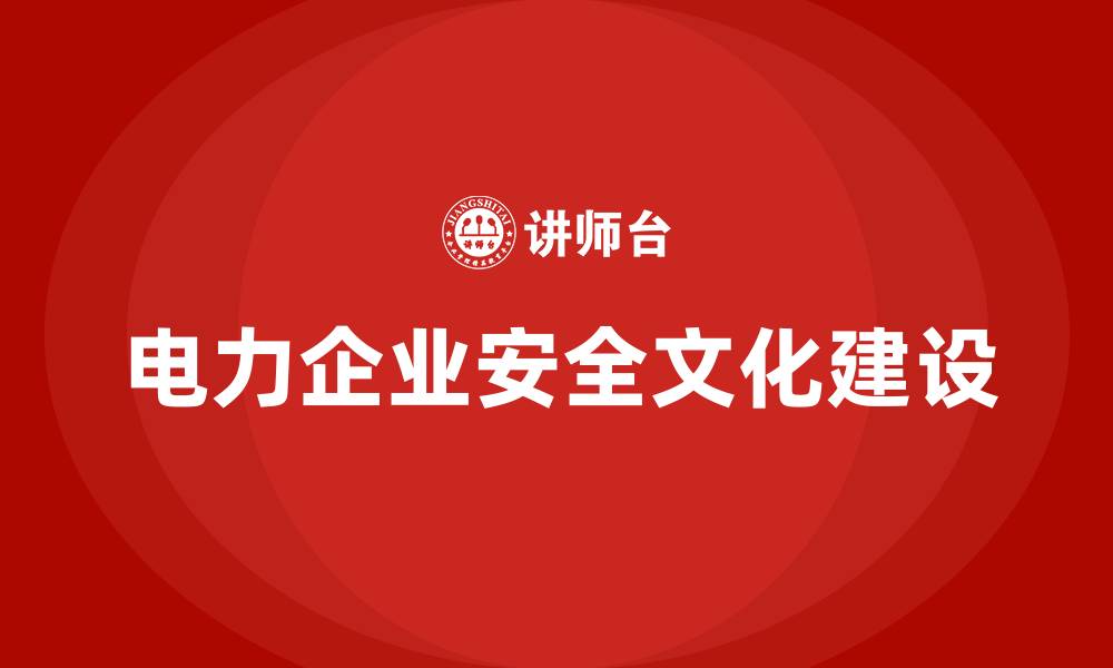 电力企业安全文化建设