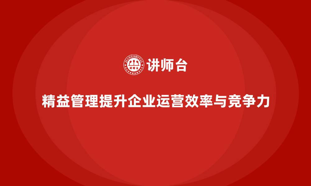 文章精益管理培训：精益管理如何帮助企业提高运营管理水平的缩略图