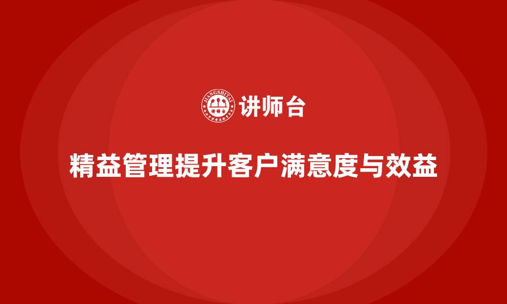 文章精益管理培训：精益生产如何提升企业客户满意度的缩略图