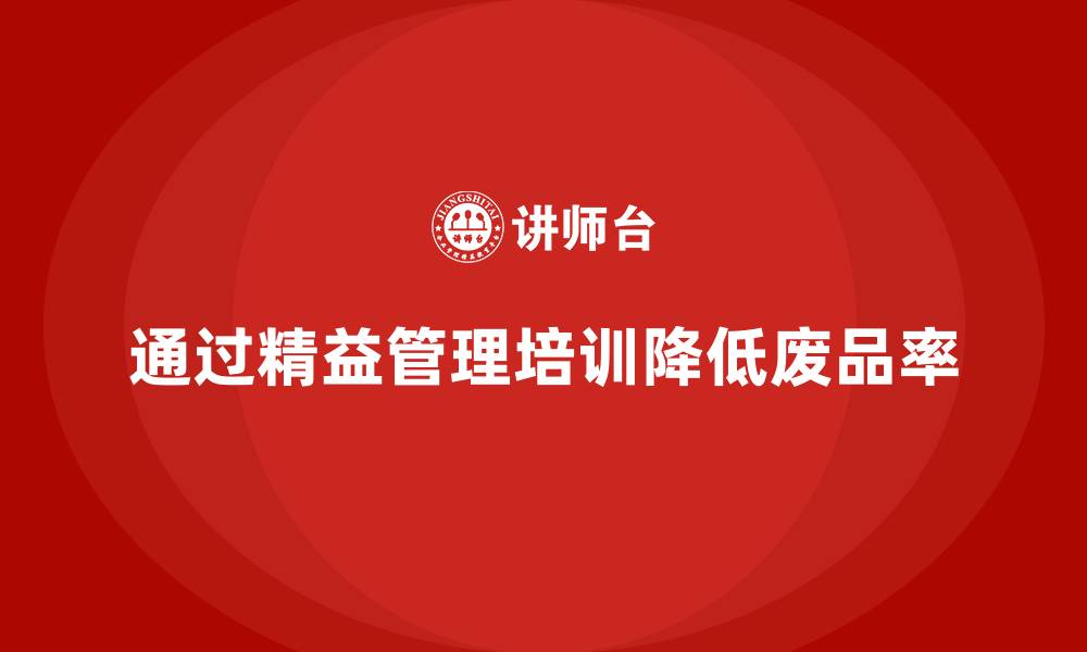 文章精益管理培训：如何通过精益管理减少废品率的缩略图