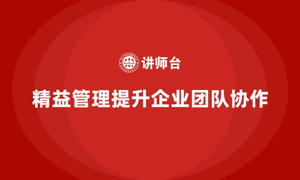 精益管理提升企业团队协作