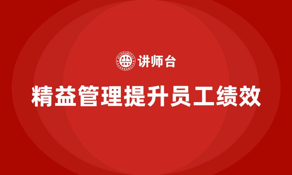 文章精益管理培训：如何通过精益管理提高员工绩效的缩略图