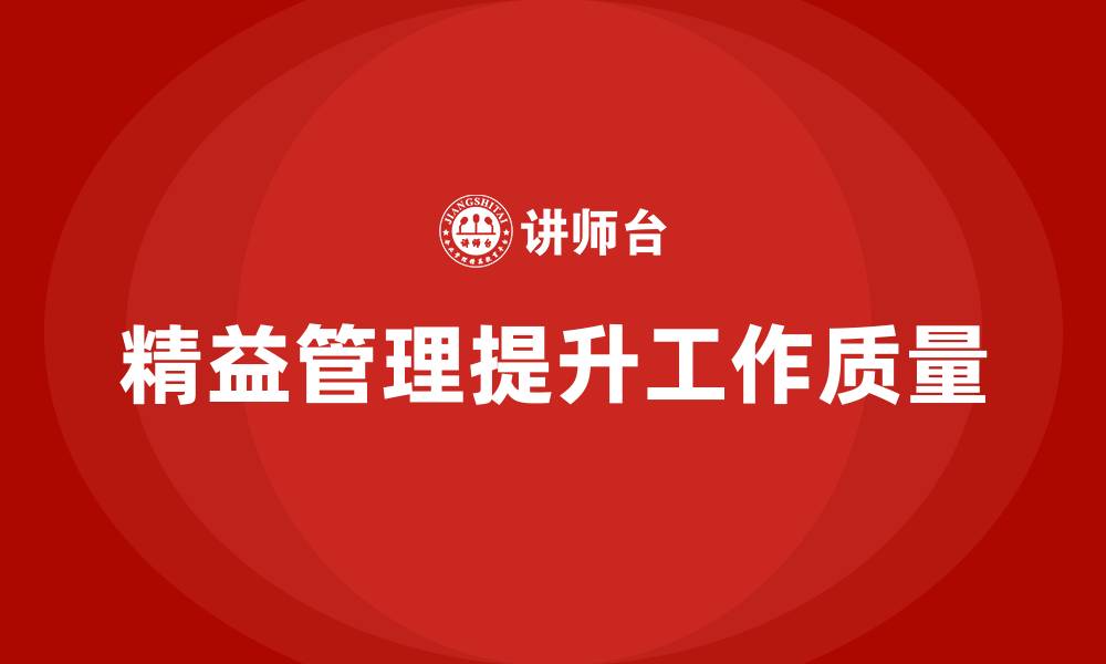 文章精益管理培训：如何通过精益管理提升工作质量的缩略图
