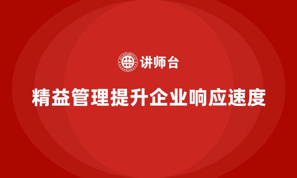 文章精益管理培训：精益生产如何提升企业响应速度的缩略图