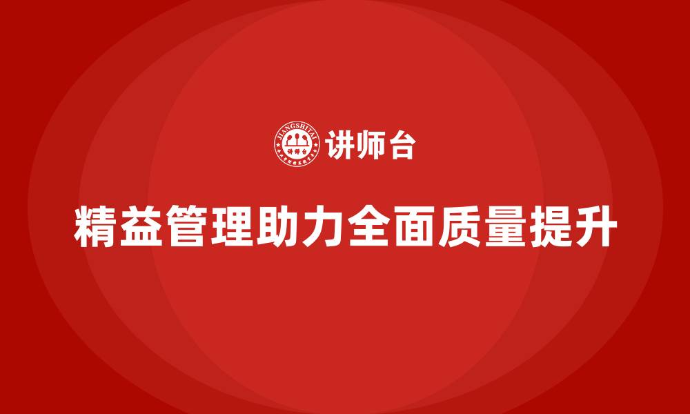 文章精益管理培训帮助企业实现全面质量管理的缩略图
