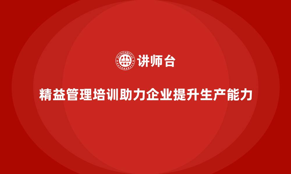 精益管理培训助力企业提升生产能力