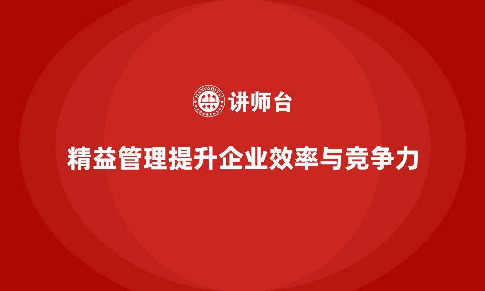 文章精益管理培训：精益管理如何优化流程效率的缩略图