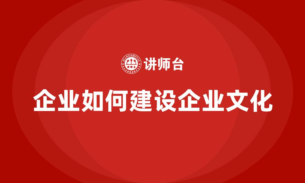 文章企业如何建设企业文化的缩略图