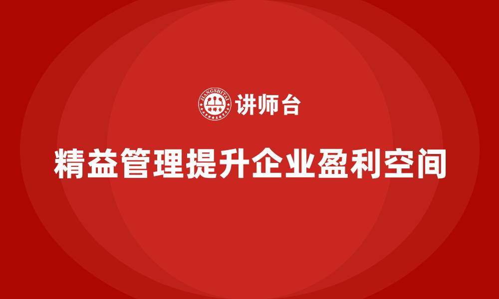 精益管理提升企业盈利空间