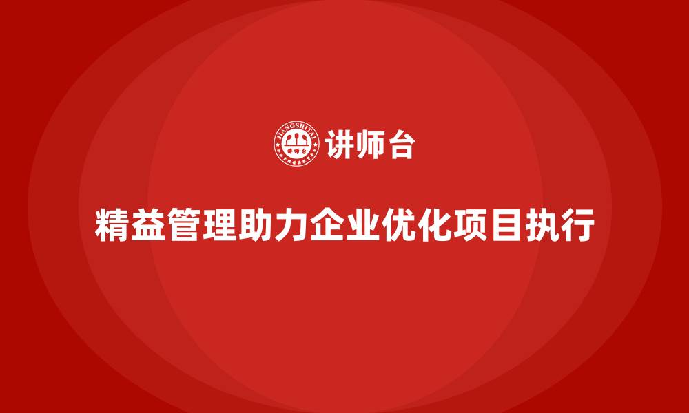 精益管理助力企业优化项目执行
