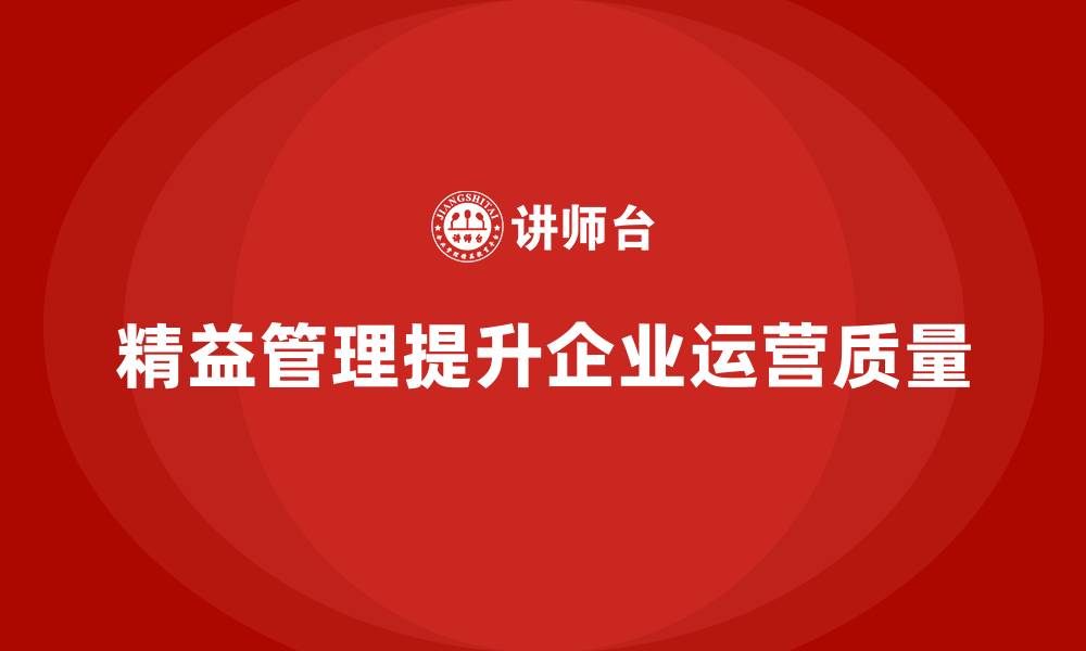 文章精益管理培训：如何通过精益管理提升运营质量的缩略图