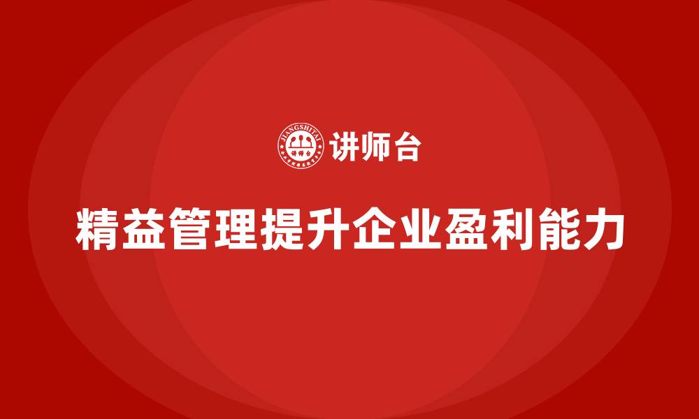 文章精益管理培训：精益管理如何帮助企业提升盈利能力的缩略图