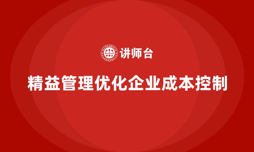 精益管理优化企业成本控制