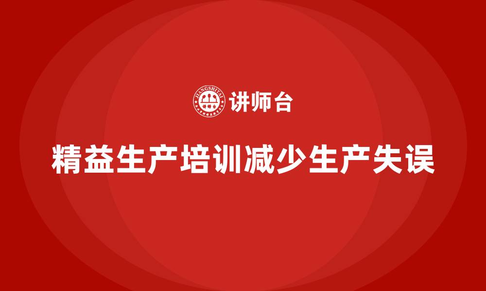 精益生产培训减少生产失误