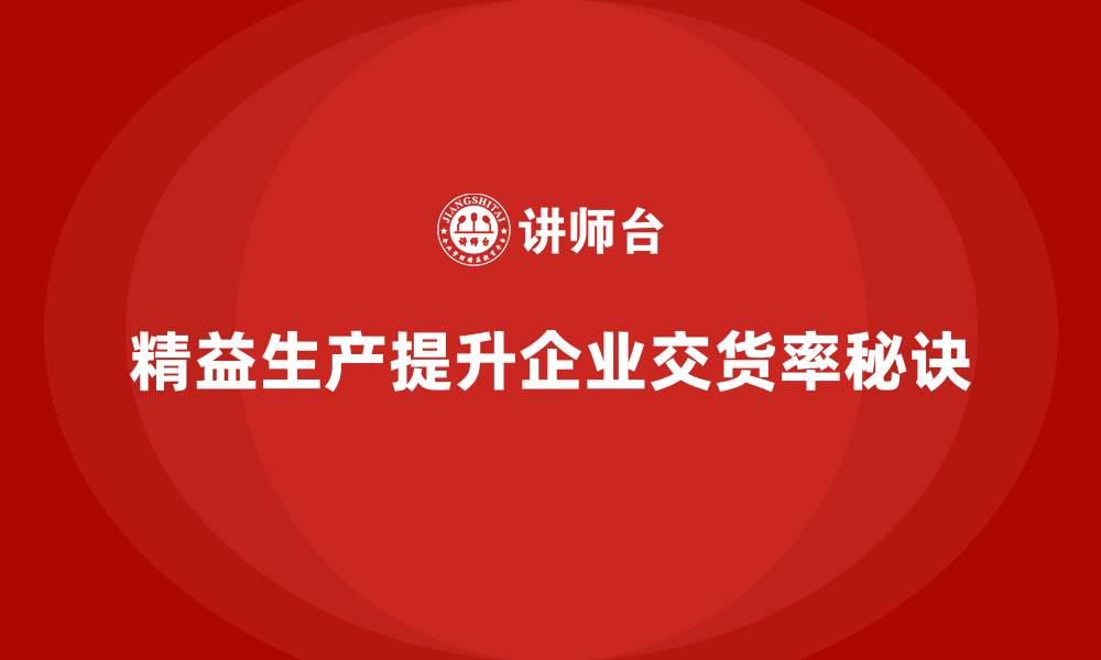 文章精益生产培训：如何利用精益生产提升产品的交货率的缩略图