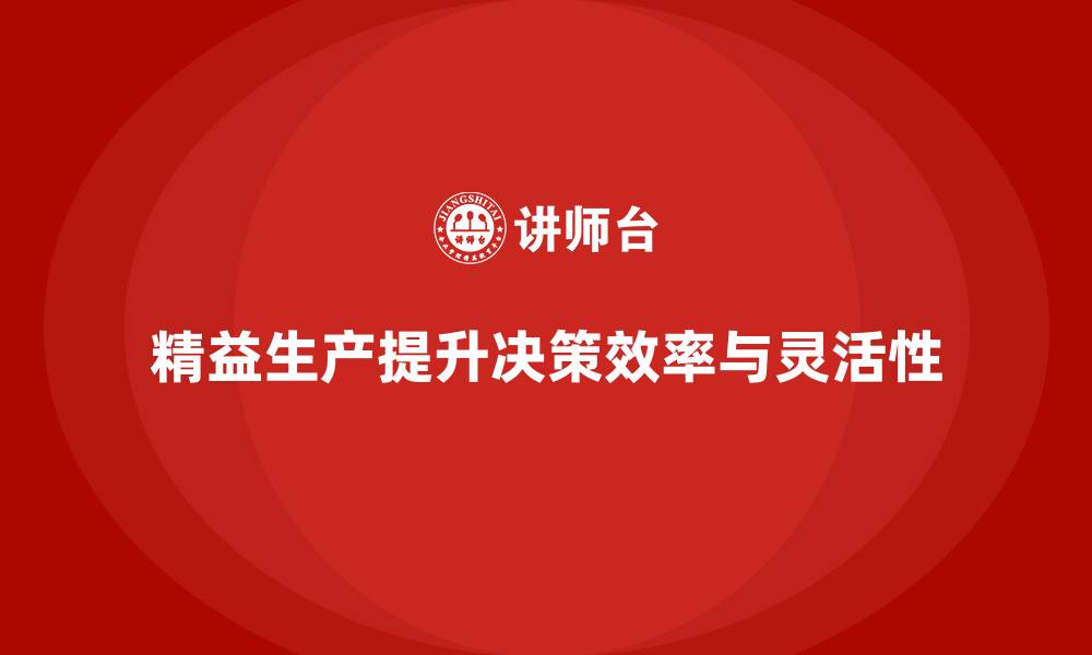 精益生产提升决策效率与灵活性
