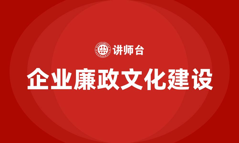文章企业廉政文化建设的缩略图
