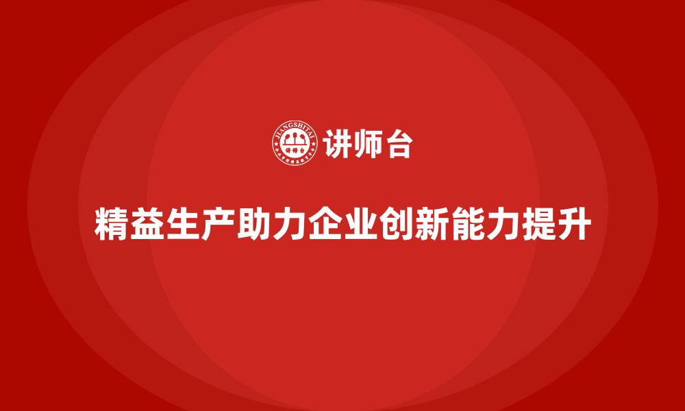 文章精益生产培训：如何通过精益生产提升公司的创新能力的缩略图