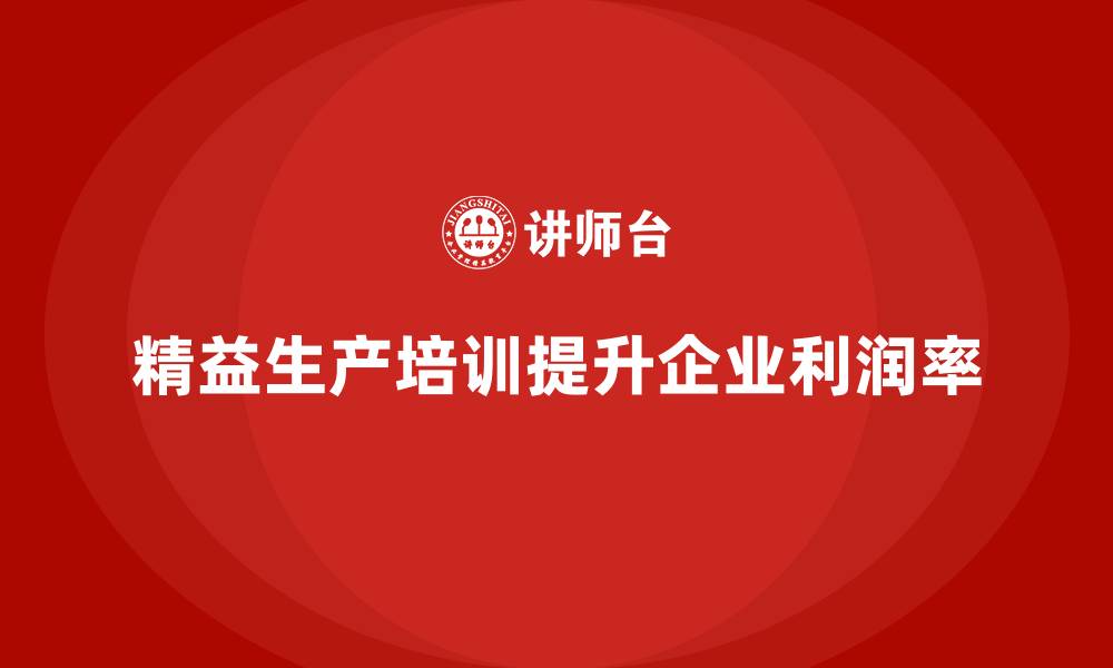 精益生产培训提升企业利润率