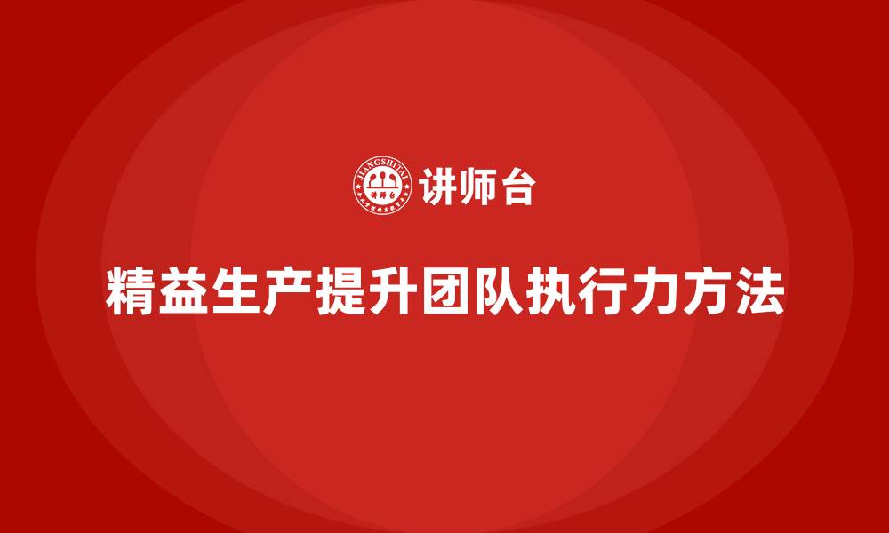 文章精益生产培训：如何通过精益生产提高团队执行力的缩略图